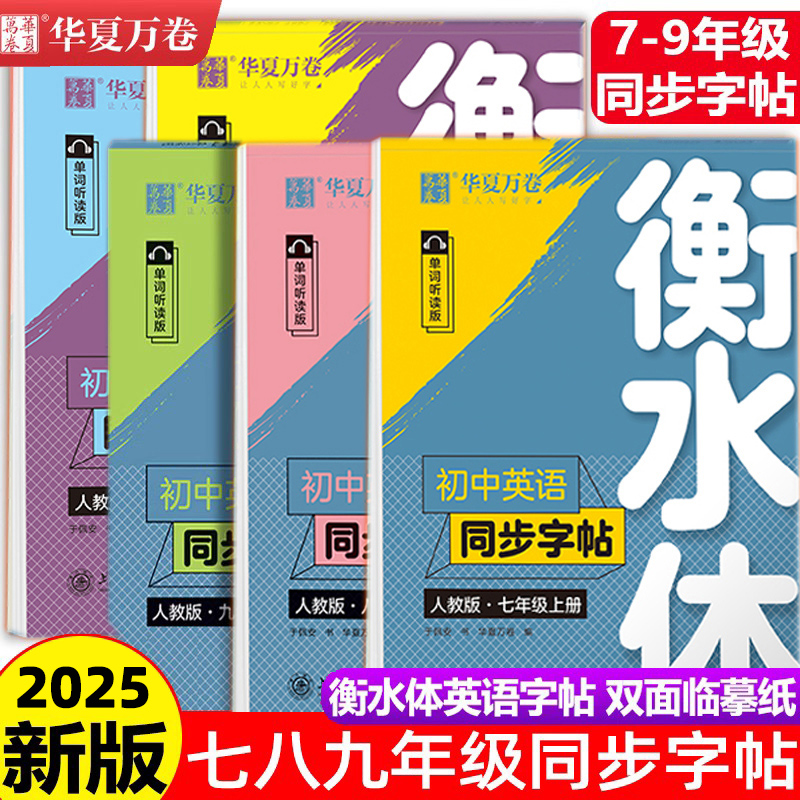华夏万卷衡水体英语字帖