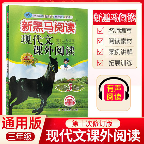 2023新黑马阅读三年级现代文阅读小学3年级上册下册语文阅读理解专项训练题教材同步阅读强化辅导书人教版适合小学生的课外书-封面