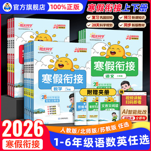 2026新版阳光同学寒假衔接小学一二三四五六年级语文数学英语人教版北师大苏教寒假作业练习培训衔接教材巩固复习预习