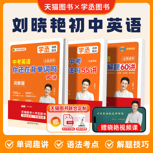 【学丞】2027新版刘晓艳初中考英语必备3500单词汇初中语法你还在背单词就这样解题不就是语法随堂趣讲同步58篇阅读记词晓燕配视频