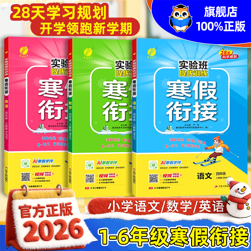 2026春新版春雨实验班寒假衔接作业一二三四五六年级下册语文数学英语人教苏教译林北师大版寒假一本通作业本提优强化练习册