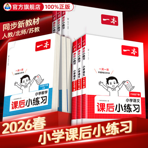 旗舰店】一本课后小练习
