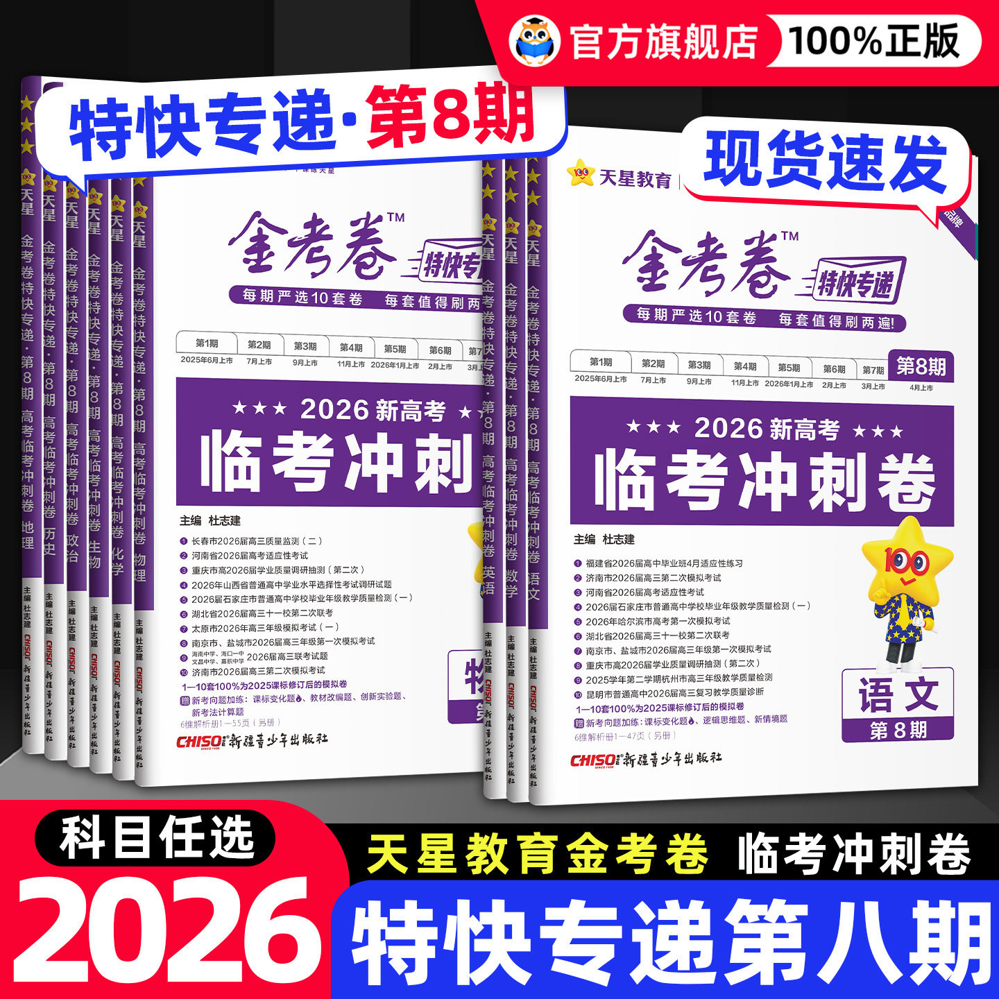 特快专递2026金考卷第五期数学语文英语物理化学生物政治历史地理2025高考真题卷新高考必刷题天星教育金考卷2026版第四期第六期