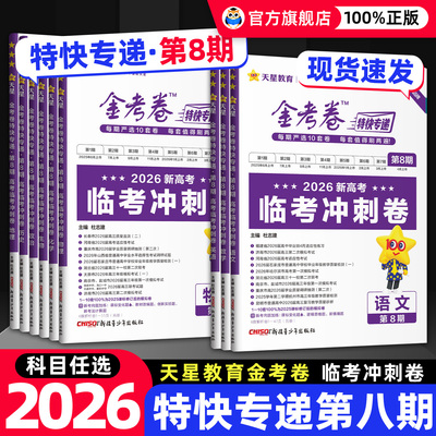 现货】金考卷2026特快专递第8期