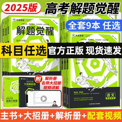 2025解题觉醒语文化学科目任选