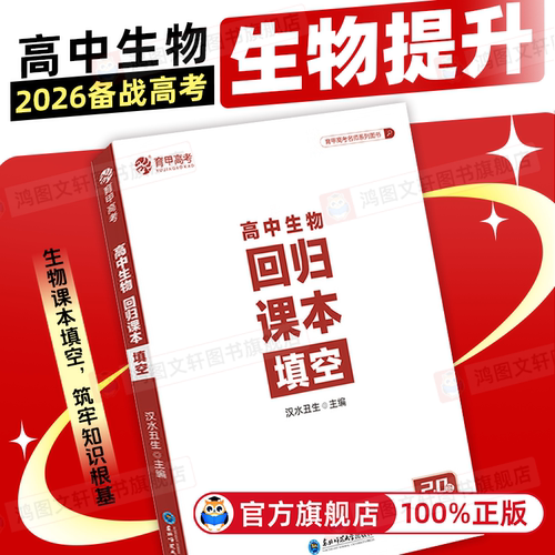 育甲2026新版汉水丑生高中生物回归课本填空汉水丑生高中生物基础知识回归教材生物知识点大全高中生物专题训练全国通用