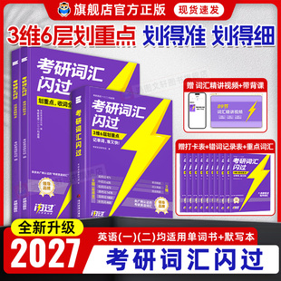 搭2025考研真相历年真题解析 2027考研词汇闪过2026考研英语一二词汇书单词书默写本大纲5500词长难句高频词乱序版 送配套视频课