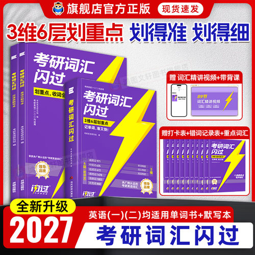【送配套视频课】2027考研词汇闪过2026考研英语一二词汇书单词书默写本大纲5500词长难句高频词乱序版搭2025考研真相历年真题解析 - 封面