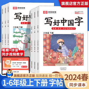 2024新版 写好中国字一二三四五六年级下册上册小学生语文同步字帖练字帖人教版部编版铅笔钢笔楷书临摹 写好中国字字帖