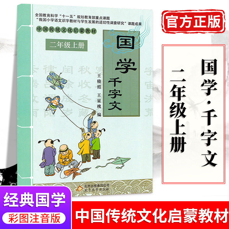 千字文二年级上册国学经典书籍注音版 中国传统文化启蒙教材小学生