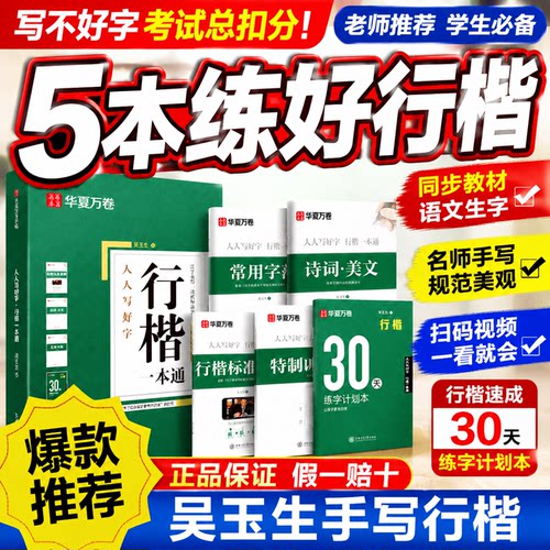 【吴玉生行楷一本通】行楷字帖成人练字字帖常用7000字华夏万卷硬笔团购书法入门基础标准教程初学者钢笔描红临摹初中高中生大学生