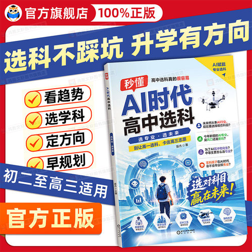 秒懂AI时代高中选科真的很容易普通高中学生发展指导选科指南新高考3+1+2模式高一高中生职业生涯规划学习兴趣导向AI赋能专业选科