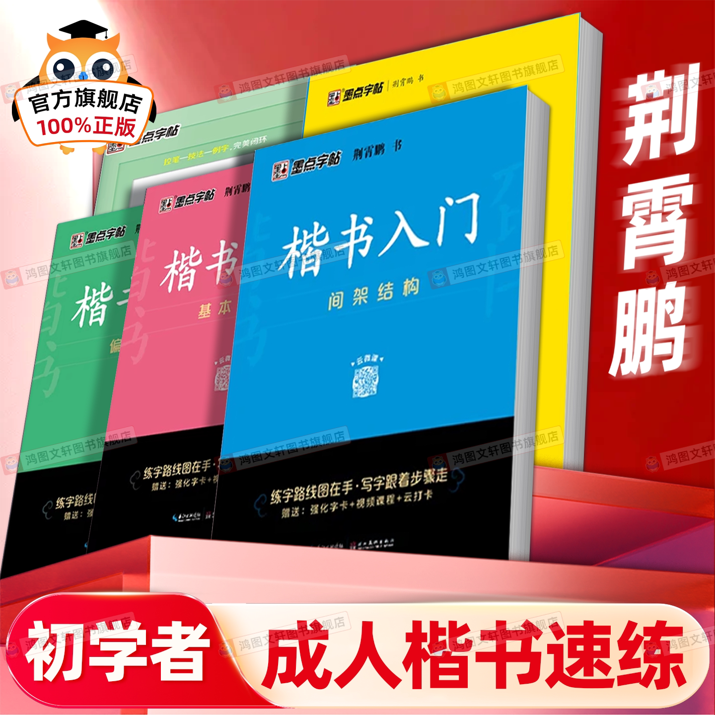 墨点楷书字帖练字成人荆霄鹏硬笔书法临摹练字帖大学生成年男初学者入门基础教程正楷7000常用字控笔训练钢笔练字本初中高中生练习