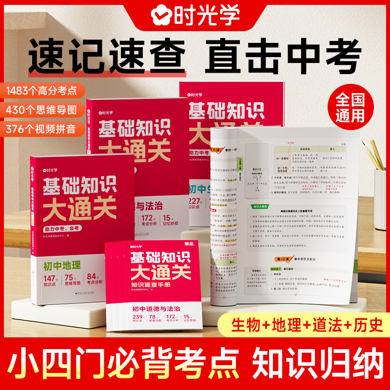 时光学 初中小四门知识点必背基础知识大通关人教版通用 初二八年级生物地理会考初三九年级政治历史中考总复习资料知识大盘点一本