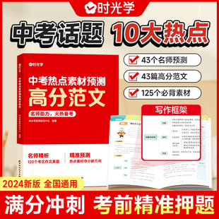 【时光学】2024中考热点素材预测高分范文 中考话题10大热点初中高分作文预测中考满分作文优秀作文冲刺热点考点素材积累时事热点