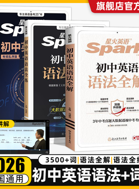 2026新版星火英语初中英语语法全解中考英语语法大全知识点初中初一初二初三英语语法专项训练习题七八九年级中考语法书课复习资料