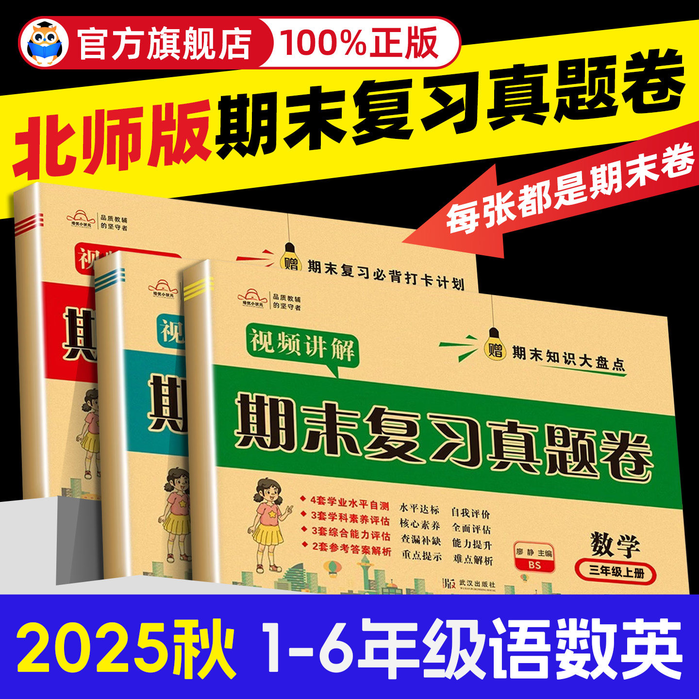 【北师大版】2025小学培优好卷期末复习测评卷1-6年级上册下册语数英试卷期末复习真题卷模拟测评卷单元检测卷期末冲刺100分,书籍/杂志/报纸,小学教辅,淘宝优惠券,粉丝福利购,淘宝优惠卷