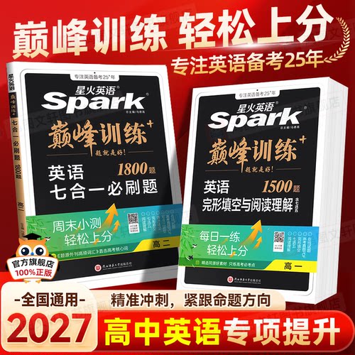 高中星火英语高考2025版