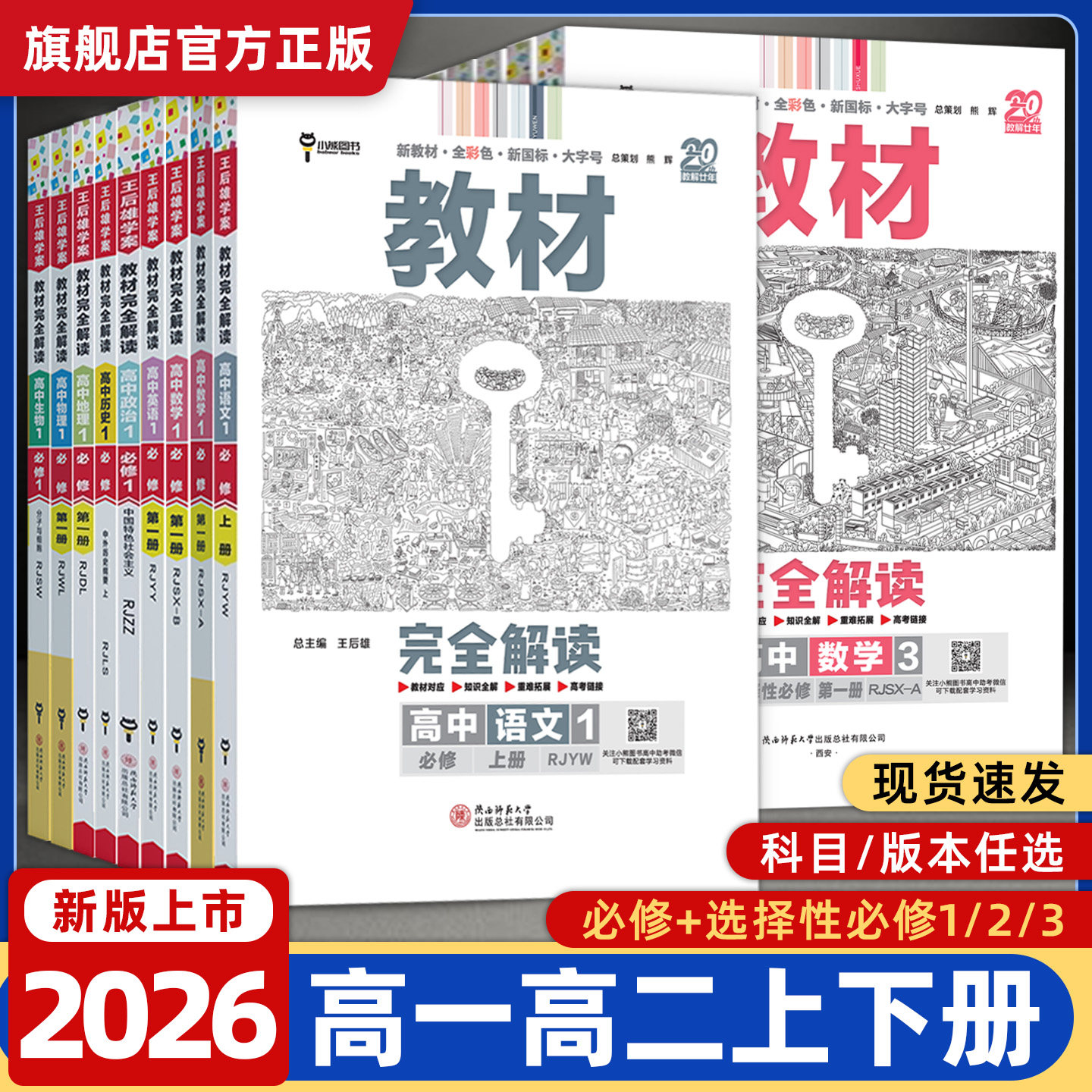 2026版王后雄教材完全解读高一数学物理化学生物必修一高二选择性必修一二三四语文英语政治历史地理选修王厚雄高中教辅资料书上册