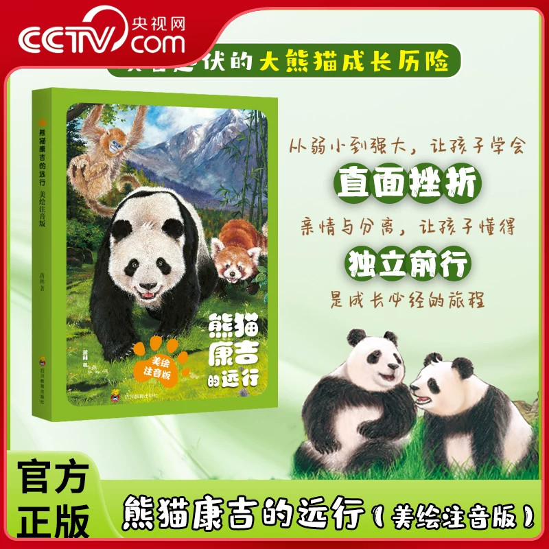 熊猫康吉的远行 蒋林著 精装美绘珍藏版 蒋林孩子你终将长大 跌宕起伏的大熊猫成长历险青少年励志读物课外阅读故事书自我管理