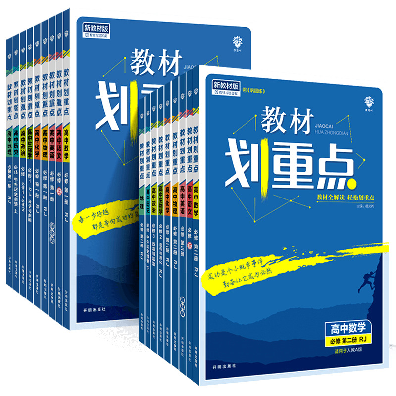 教材划重点高二科目任选