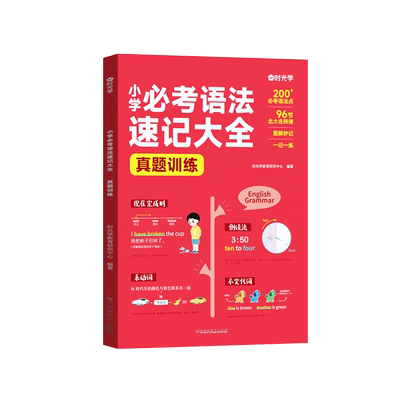时光学小学必考语法速记大全