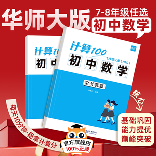 【易蓓】计算100数学华东师大版HSD初中七八九年级上册华师北师苏科人教计算题专项强化训练天天练高效练习册计算能力训练100分