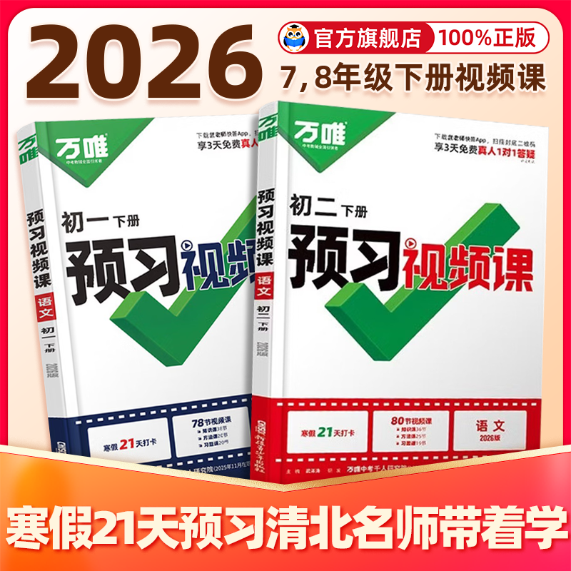 2026万唯预习视频课初一初二七八年级下册寒假预备新课预习笔记语文数学英语物理道历生地人教北师苏科版教辅资料