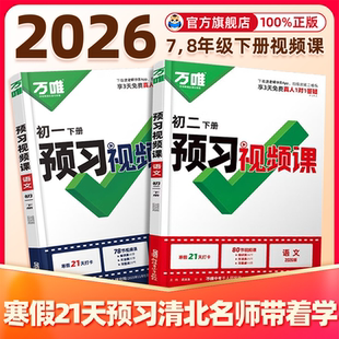2026万唯预习视频课初一初二七八年级下册新课寒假预习笔记语文数学英语物理道历生地人教北师苏科版教辅资料