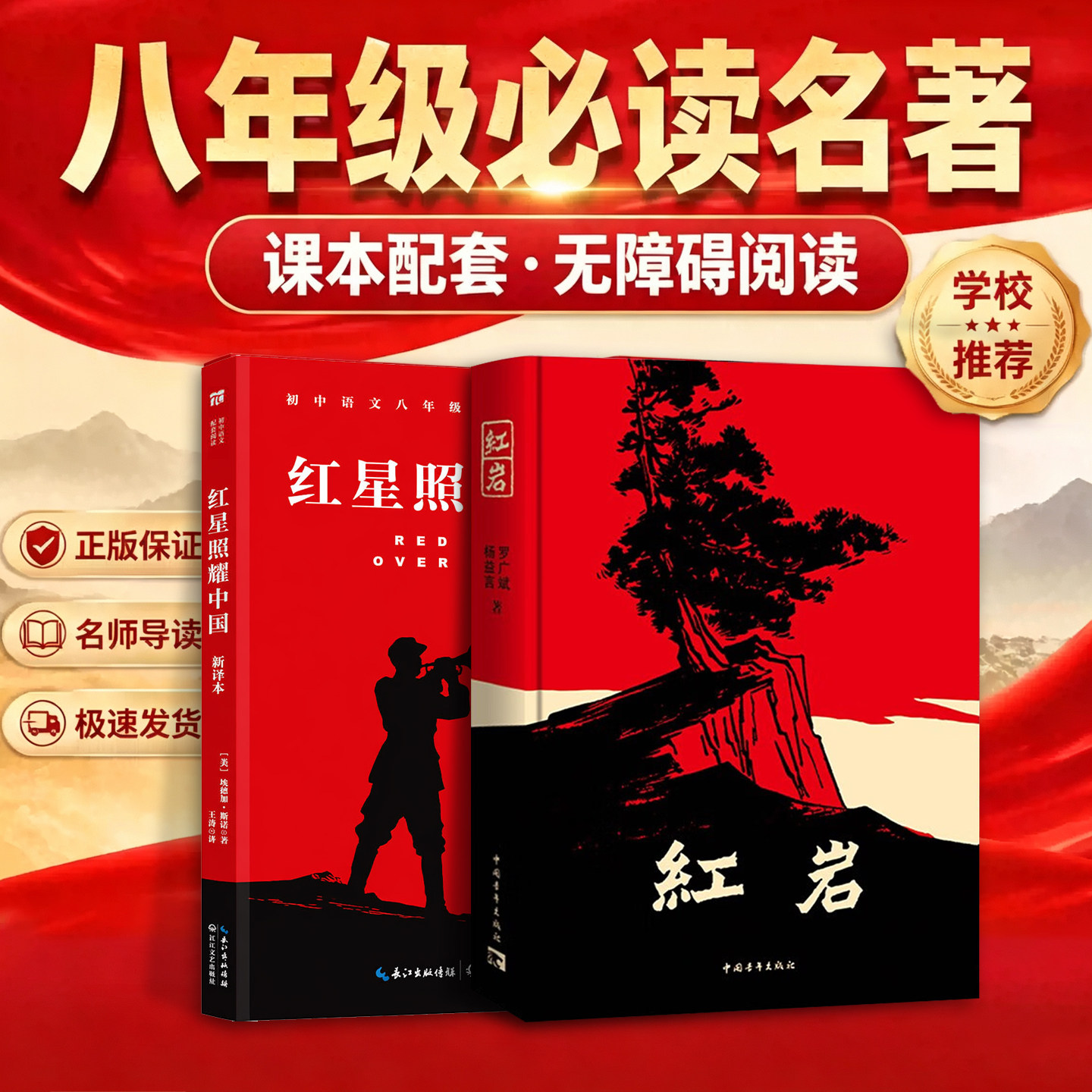 红星照耀中国和红岩八年级上册必读人教版八上必读名著初二8年级课外阅读正版原著书籍中国青年出版社初中书目红颜