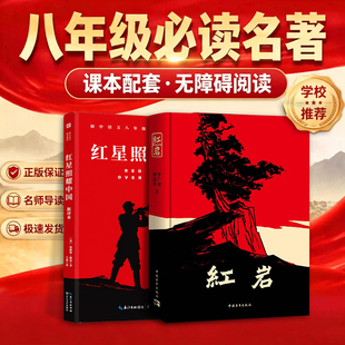 红星照耀中国和红岩八年级上册必读人教版八上必读名著初二8年级课外阅读正版原著书籍中国青年出版社初中书目红颜