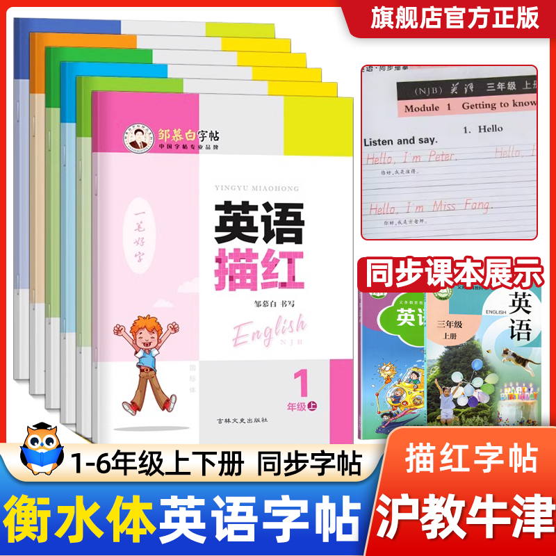 沪教牛津版英语字帖一二三四五六年级下册上册邹慕白英语描红一笔好字衡水体课文同步手写体小学生儿童练字帖描英语字母书写练习