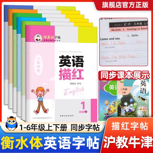 沪教牛津版英语字帖一二三四五六年级下册上册邹慕白英语描红一笔好字衡水体课文同步手写体小学生儿童练字帖描英语字母书写练习