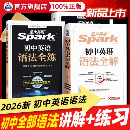初中星火英语语法全解与全练！！