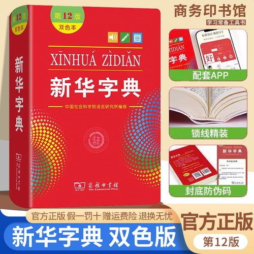新华字典12版双色本小学生专用