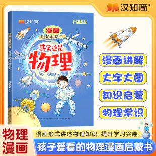 汉知简其实这是物理漫画物理启蒙漫画形式 讲述物理知识激发孩子学习兴趣