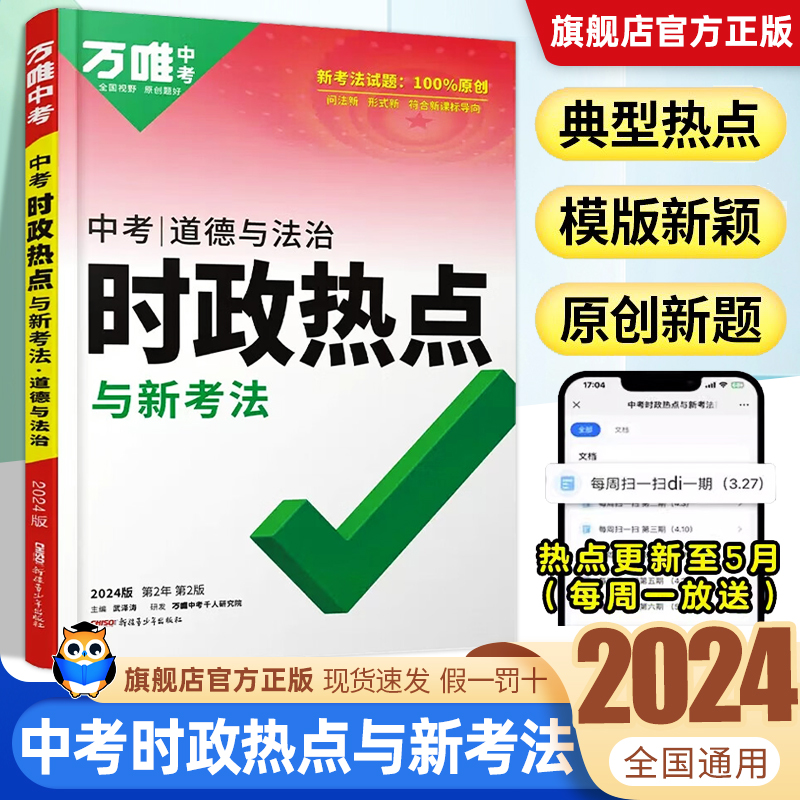 【现货】2024万唯中考时政热点与新考法初中政治道法答题模板道德法治速查速记开卷考试复习资料通用万维试题研究官方旗舰店 书籍/杂志/报纸 中学教辅 原图主图