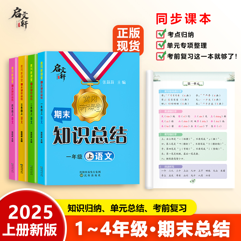 【抖音同款】2025新版黄冈新课堂语文期末知识总结一二三年级四年级上册下册人教版小学冲刺100分单元测试卷全套复习张莉莉启文轩
