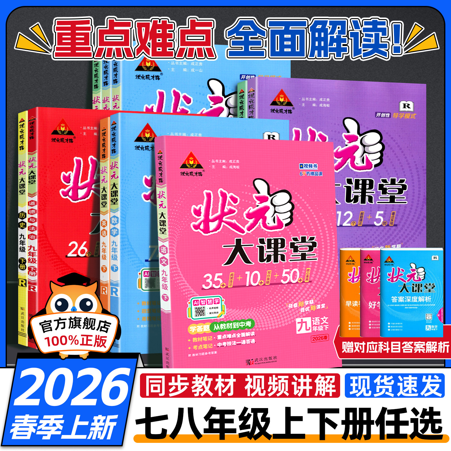 2026春新版到货】初中状元大课堂七八年级九下册上册语文数学物理化学生物地理英语人教教材同步讲解书初三9上教材完全解读全解