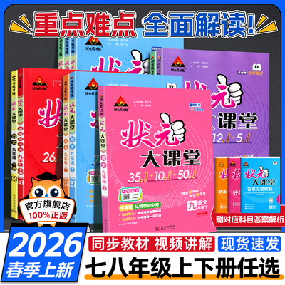 2026新版初中状元大课堂同步解读