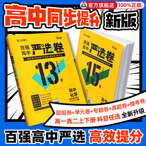 王后雄严选卷高一高二