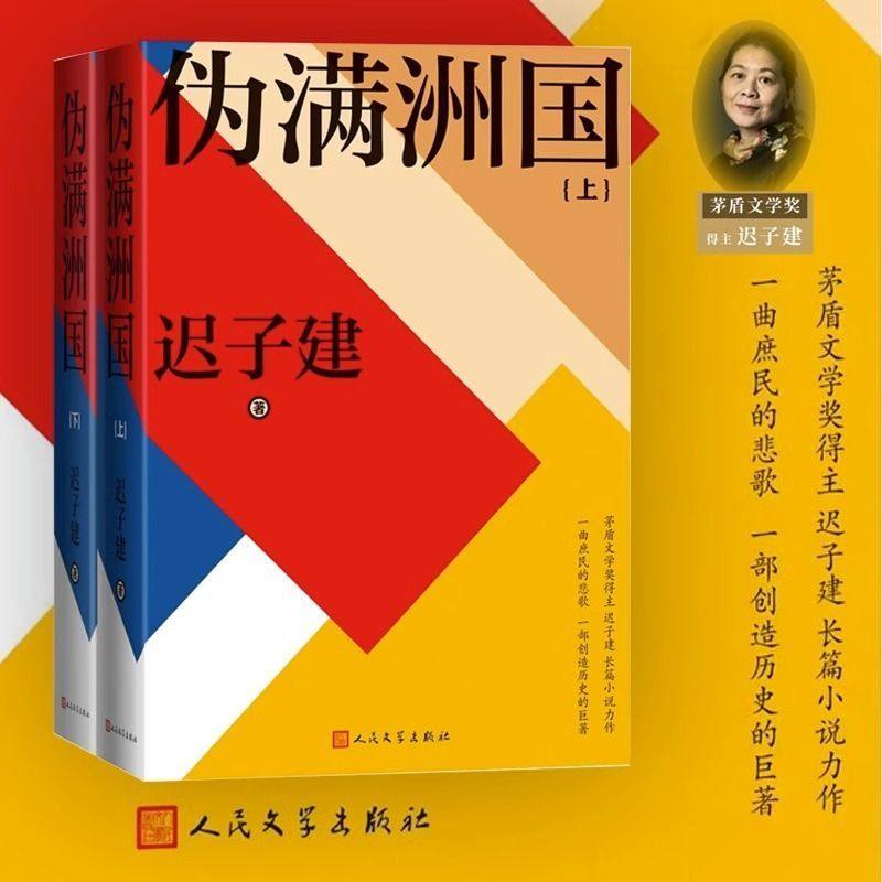 伪满洲国（上下） 迟子建 人民文学出版社 正版书籍