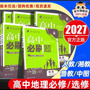 2026/2027高中必刷题地理高一必修一二高二选择性必修一二三 人教版中图鲁教湘教版 高中狂K重点地理选修123同步训练教辅资料练习