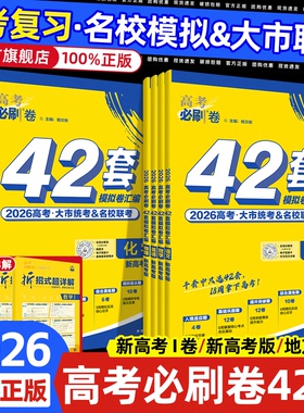 2026高考必刷卷42套新高考语文数学英语物理化学生物语文政治历史地理模拟试卷强区名校真题汇编高三高考一轮复习资料高考必刷题