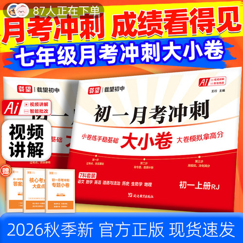 月考疯抢！载望初一月考冲刺卷