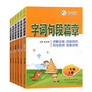 2026春字词句段篇章一二三四五六年级上下册语文人教版小学语文教材同步练习册课本讲解课文详解生词组造字词句篇课堂笔记预习辅导