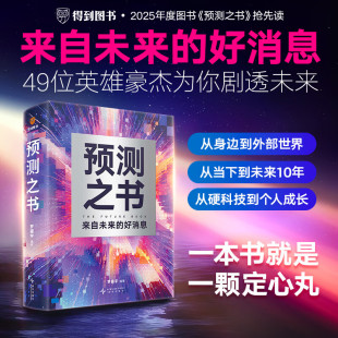 好消息 罗振宇时间 朋友跨年演讲推荐 预测之书 何帆变量7 来自未来 书籍 香帅钱从哪里来6 49位英雄豪杰为你剧透