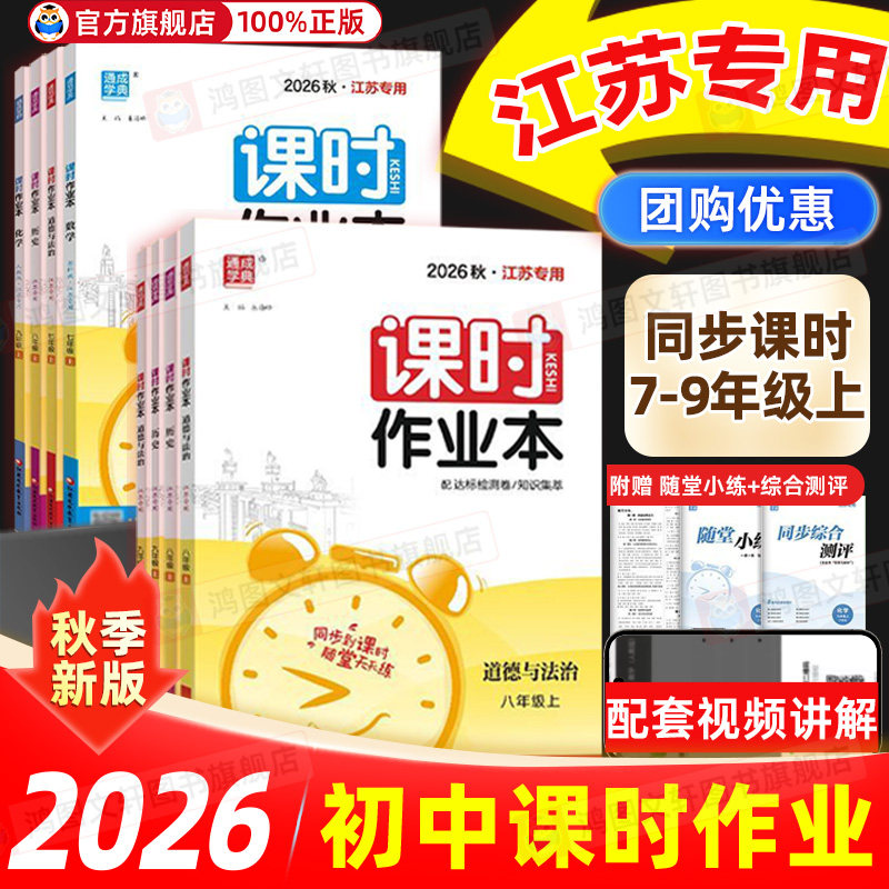【江苏专用】2026秋初中课时作业本七八九年级上册语文数学英语物理化学历史道德与法治人教苏科版通成学典课本配套同步教材练习册