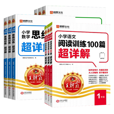 2025秋王朝霞阅读训练100篇超详解小学语文英语数学思维训练阅读理解专项训练书一二三四五六年级一本阅读真题小升初古诗文一百篇