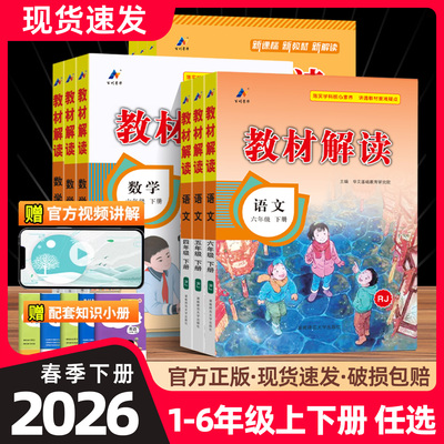 2026春教材解读一二三四五六年级
